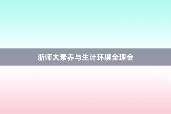 浙师大素养与生计环境全理会