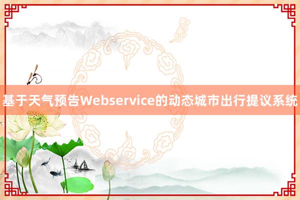 基于天气预告Webservice的动态城市出行提议系统